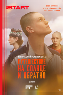 Путешествие на солнце и обратно