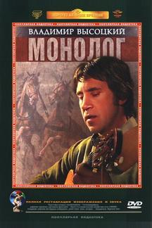 Владимир Высоцкий. Монолог