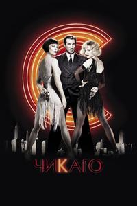 Чикaго Чикaго