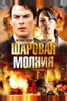 Шаровая молния