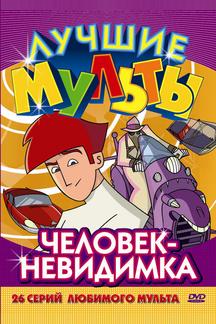 Человек-невидимка