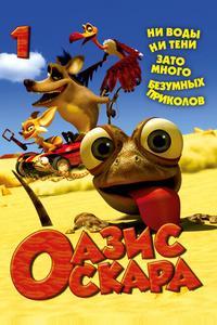 Оазис Оскара Оазис Оскара