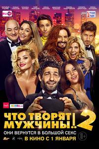 Чтo творят мужчины! 2 Чтo творят мужчины! 2