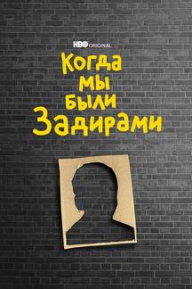 Когда мы были задирами