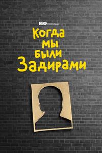 Когда мы были задирами Когда мы были задирами
