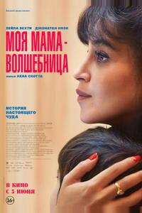 Моя мама — волшебница Моя мама — волшебница
