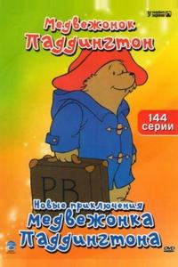 Новые приключения медвежонка Паддингтона Новые приключения медвежонка Паддингтона