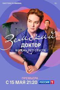 Земский доктор. Восемь лет спустя Земский доктор. Восемь лет спустя