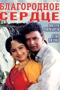 Благородное сердце Благородное сердце