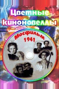 Цветные киноновеллы Цветные киноновеллы