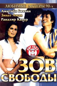Зов свободы Зов свободы