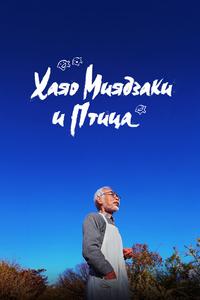 Хаяо Миядзаки и птица Хаяо Миядзаки и птица