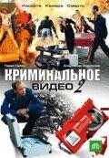 Криминальное видео 2 Криминальное видео 2