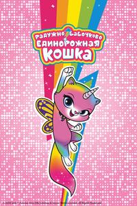 Радужно-бабочково-единорожная кошка Радужно-бабочково-единорожная кошка