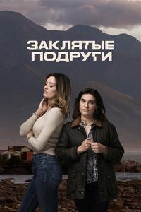 Заклятые подруги Заклятые подруги