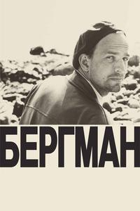 Бергман Бергман