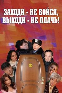 Заходи – не бойся, выходи – не плачь Заходи – не бойся, выходи – не плачь