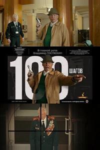 100 шагов 100 шагов