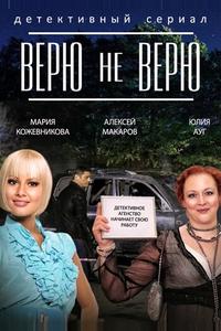 Верю не верю Верю не верю