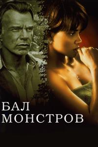 Бал монстров Бал монстров