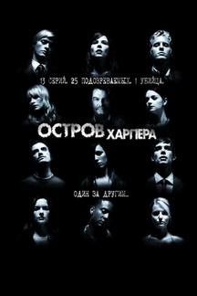 Остров Харпера