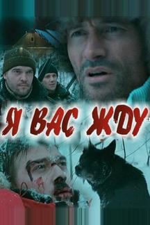Я вас жду...