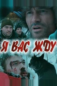 Я вас жду... Я вас жду...
