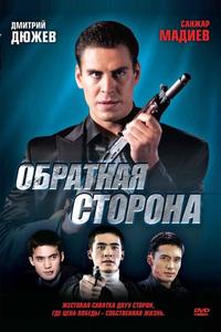 Обратная сторона Обратная сторона