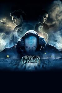 Повелитель стихий Повелитель стихий