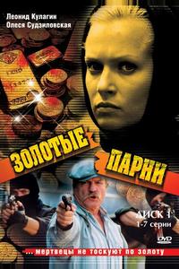 Золотые парни Золотые парни