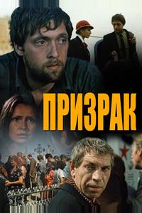 Призрак Призрак