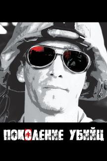 Поколение убийц