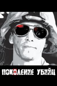 Поколение убийц Поколение убийц