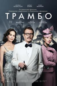 Трамбо Трамбо