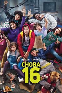 Снова 16 Снова 16