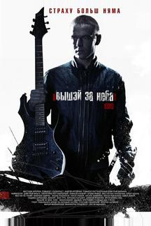 Выше неба