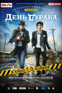 День дурака День дурака