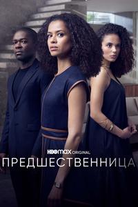 Предшественница Предшественница