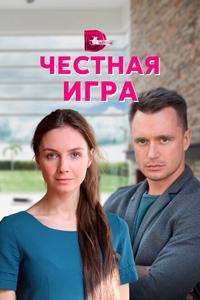 Честная игра Честная игра