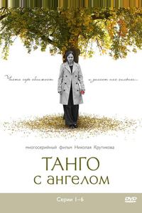 Танго с ангелом Танго с ангелом