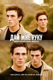 Дай мне руку