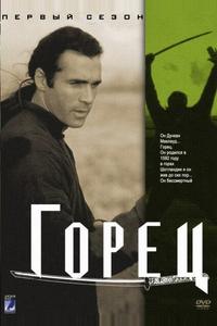 Горец Горец