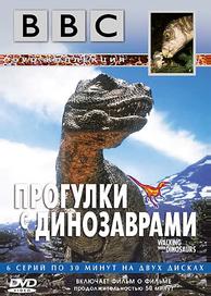 BBC: Прогулки с динозаврами