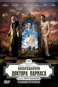 Воображариум доктора Парнаса Воображариум доктора Парнаса