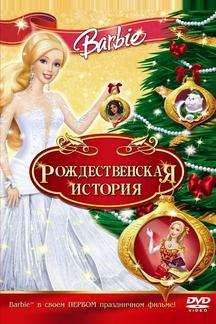 Барби: Рождественская история