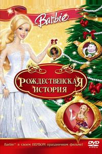 Барби: Рождественская история Барби: Рождественская история