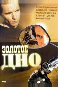 Золотое дно Золотое дно