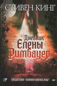 Дневник Елены Римбауер Дневник Елены Римбауер
