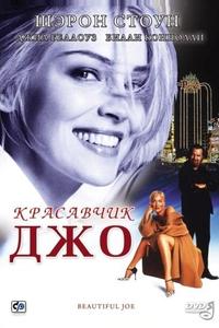 Красавчик Джо Красавчик Джо