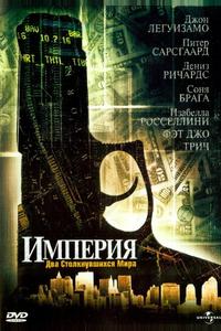 Империя Империя